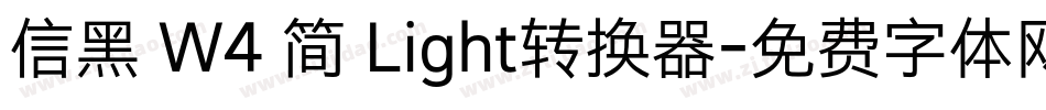 信黑 W4 简 Light转换器字体转换
